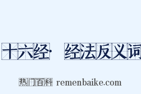 十六经·经法反义词是什么意思的图片